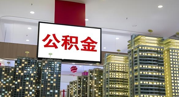 渑池离职后公积金可以一次性取吗（离职后能一次性取出住房公积金吗）